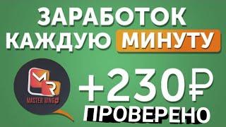 Лучший заработок в интернете без вложений -,, Masrerringo,, ПРОВЕРЕНО. От бича до богоча #2