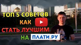 5 советов как стать лучшим продавцом на Plati ru | Заработок на Плати ру