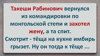 ✡️ Такеши Рабинович Воспользовался Тёщей! Еврейские Анекдоты! Про Евреев! Выпуск #303