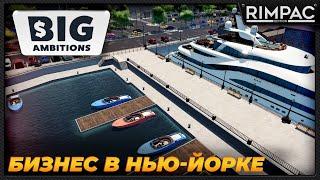 Big Ambitions _ Симулятор бизнеса с нуля!