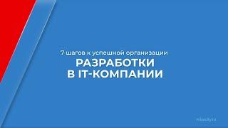 Курс обучения "Бизнес-информатика" - 7 шагов к успешной организации разработки в IT-компании