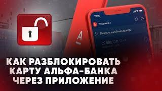 Как разблокировать карту Альфа-Банка через приложение на телефоне