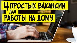 Требуется специалист УДАЛЕННО: от 35 000 рублей на руки. Удаленная работа на дому без опыта вакансии