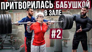 Мастер Спорта притворилась БАБУШКОЙ в ЗАЛЕ #2 | Grandma Gym Prank