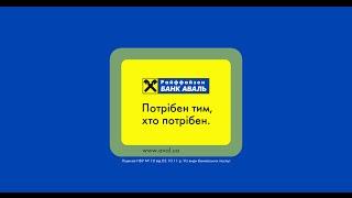 Потрібен тим, хто потрібен. Райффайзен Банк Аваль