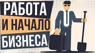 Работа и начало бизнеса. Как бросить работу и начать свое дело.