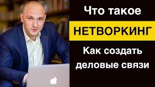 Нетворкинг. Как создать деловые связи