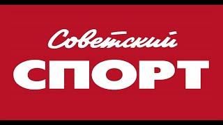 Советский спорт