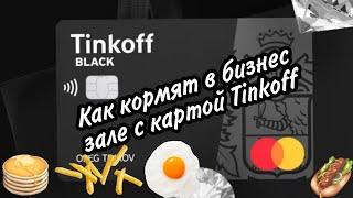 Бесплатная еда по карте Tinkoff. Бизнес зал в Аэропорту.