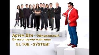 Александр Корнеев (АРТЕМ ДАН)  - официальный бизнес тренер компании GL TOR System