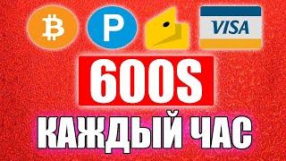 БЕЗ ВЛОЖЕНИЙ ДО 600S КАЖДЫЙ ЧАС, проверка на вывод. Как заработать деньги в интернете без вложений