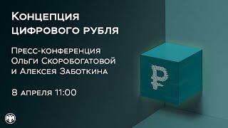 Концепция цифрового рубля: пресс-конференция Ольги Скоробогатовой и Алексея Заботкина