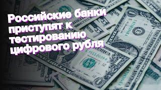 Российские банки приступят к тестированию цифрового рубля