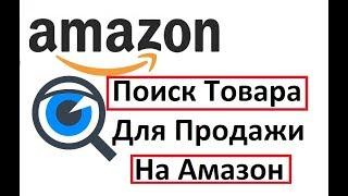 Обучение по Амазон, Поиск Товара Для Продажи 2020 Online Arbitrage China Semen Isakovich, Китай AO