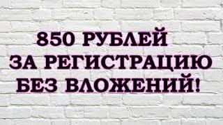 Заработок в интернете! 850 рублей за регистрацию Без вложений!