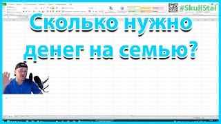 Сколько надо семье из 5 человек денег в месяц? Расчёт. P.S. Похоже нам ***да.