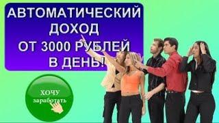 Обзор курса Владимира Медведева - Автоматический доход от 3000 рублей в день