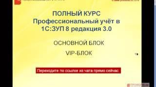 Как быстро освоить ЗУП 3.0. О курсе Профессиональный учет в ЗУП 3 0