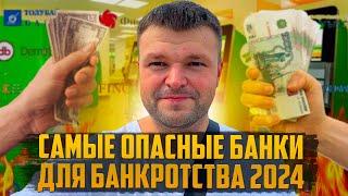 Самые опасные банки для банкротства 2024. Процедура банкротства физического лица