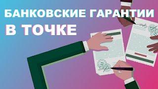 Банковские гарантии. Что это и как работает на примере банка Точка