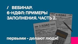 Первый Бит | 6-НДФЛ. Примеры заполнения расчета по форме 6 НДФЛ, часть 2.