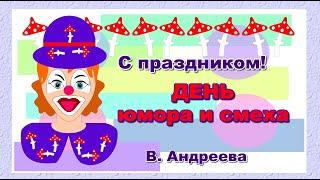 1 апреля   День юмора и смеха   С праздником #Shorts