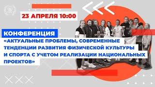 Конференция «Актуальные проблемы, современные тенденции развития физической культуры и спорта»