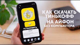 Как установить Тинькофф Банк на iPhone | Приложение Tinkoff на айфон | Т-Защита | DocStorage