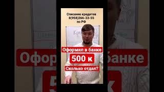 Оформил 500 к в кредит! Платить или обанкротить? #кредит #shorts