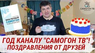 ОДИН ГОД КАНАЛУ САМОГОН ТВ!  ПОЗДРАВЛЕНИЯ ОТ ДРУЗЕЙ. Самогон, самогонные аппараты, настойки, дрожжи