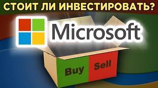 Акции Microsoft: стоит ли инвестировать? Суть бизнеса, финансы, дивиденды / Распаковка