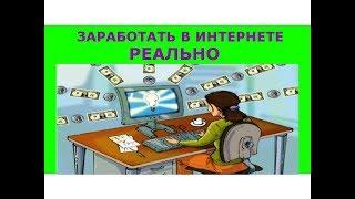 Заработок в интернете обман или правда? Можно ли реально зарабатывать в интернете.