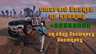 GTA 5 Online 3.600.000 за доставку! Топ бизнес 2024