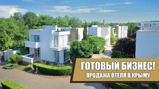 Продажа курортного комплекса в Евпатории. Готовый бизнес!