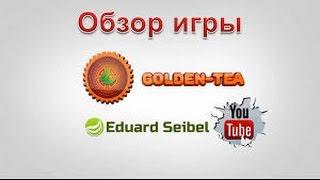 Golden Tea! Лучшая игра с выводом.Заработок без вложений.