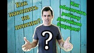 Как накопить на пенсию? И как обеспечить ребенку достойное будущее?