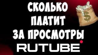 Сколько Платит RUTUBE Денег за Просмотры / Заработок на Рутуб