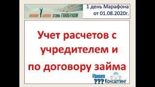 1 День "Учет расчетов с учредителем и по договору займа". Часть 2. (Курсы бухучета для начинающих)