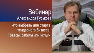 С чего начать свой тендерный бизнес: товары, работы или услуги?