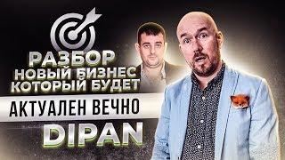 НОВЫЙ БИЗНЕС КОТОРЫЙ БУДЕТ АКТУАЛЕН ВЕЧНО DIPAN | Разбор Сергей Филиппов