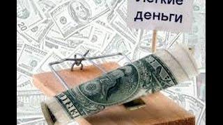 КАК ЗАРАБОТАТЬ ЛЕГКИЕ ДЕНЬГИ?