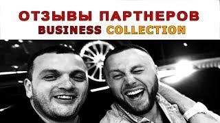 ОТЗЫВЫ партнеров Business Collection партнерская программа для заработка в соцсетях