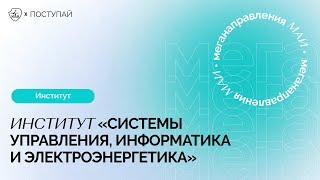 Чему учат в Институте №3 «Системы управления, информатика и электроэнергетике»?