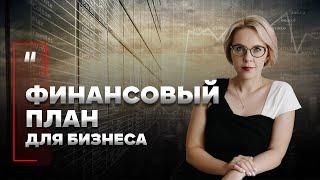 Финансовый план для бизнеса  Зачем он нужен?