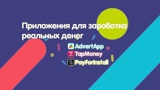 Заработок реальных денег через приложение для Android и iPhone/iPad [ПОДТВЕРЖДЕНО]