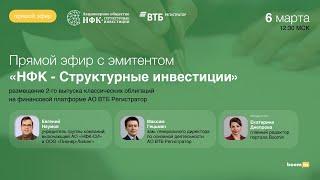 Эфир с представителями «НФК – Структурные инвестиции» и АО ВТБ Регистратор