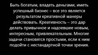 Быть богатым, владеть деньгами, иметь успешный бизнес – все это является результатом креативной мане