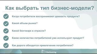 Типы бизнес-моделей. Как выбрать бизнес-модель для своего проекта?