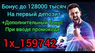 Актуальный на сегодняшний день промокод в 1Xbet  до 128000 тысяч + дополнительный бонус по промокоду