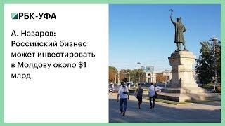 А. Назаров: Российский бизнес может инвестировать в Молдову около $1 млрд